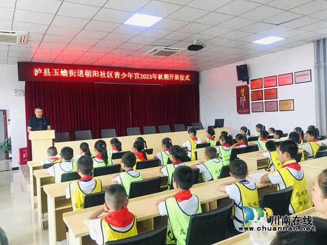 智慧朝阳　快乐成长｜泸县玉蟾街道朝阳社区青少年宫开班