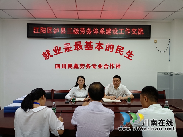 江阳区泸县两地开展农民工服务保障工作交流