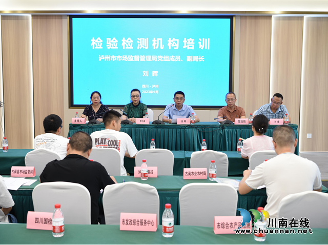 泸州市市场监管局开展检验检测机构业务培训