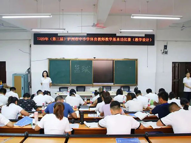 泸州市第三届中小学体育教师教学基本功比赛落幕(图2) 2.jpg