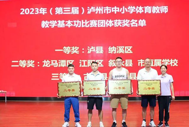 泸州市第三届中小学体育教师教学基本功比赛落幕(图13) 13.jpg