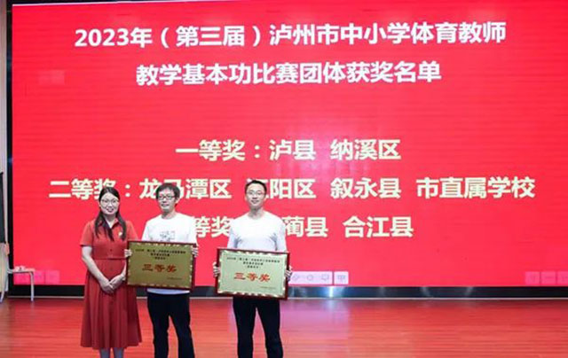 泸州市第三届中小学体育教师教学基本功比赛落幕(图14) 14.jpg