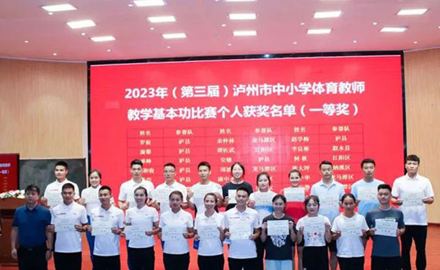 泸州市第三届中小学体育教师教学基本功比赛落幕(图16) 16.jpg