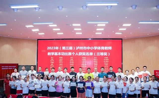 泸州市第三届中小学体育教师教学基本功比赛落幕(图18) 18.jpg