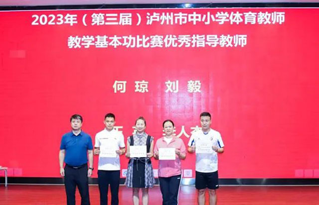 泸州市第三届中小学体育教师教学基本功比赛落幕(图19) 19.jpg