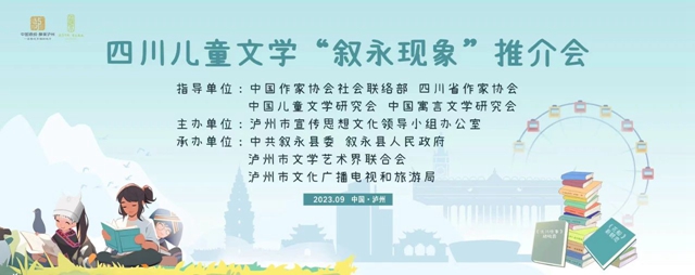 文学大咖齐聚酒城，共探儿童文学“叙永现象”