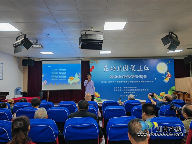 泸县吟诵在泸州中秋诗会惊艳绽放