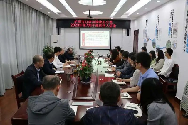泸州市口岸物流办举办2023年第7期干部进学大讲堂