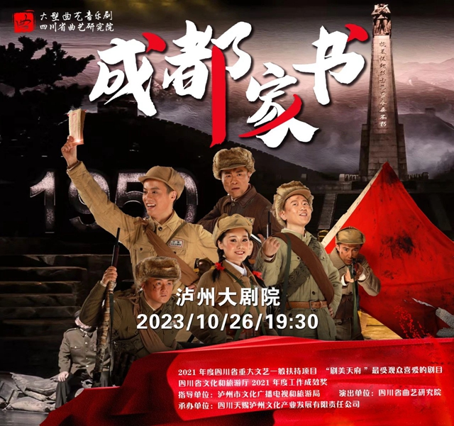 留言点赞送门票丨大型曲艺音乐剧《成都家书》即将在泸震撼上演
