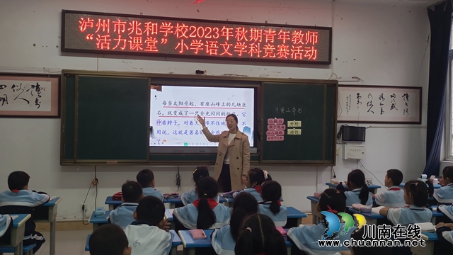 泸州市兆和学校开展“活力课堂”小学语文学科竞赛活动