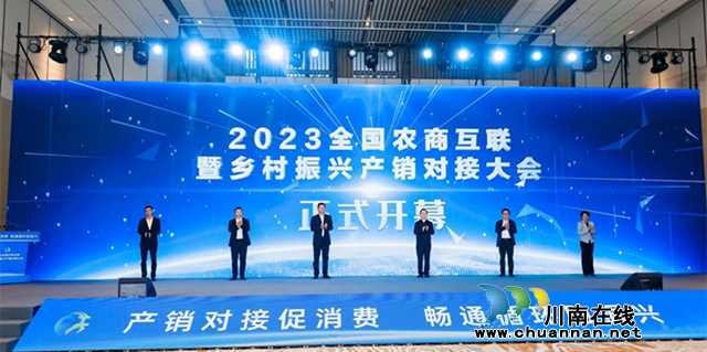 叙永农特产品亮相2023全国农商互联暨乡村振兴产销对接大会