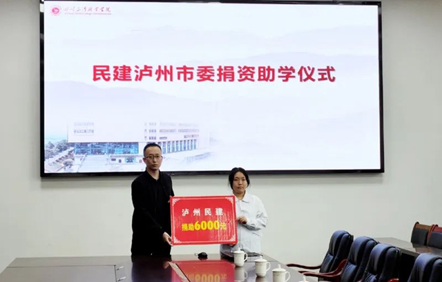 泸州民建：爱心捐赠显真情 情系学子暖人心