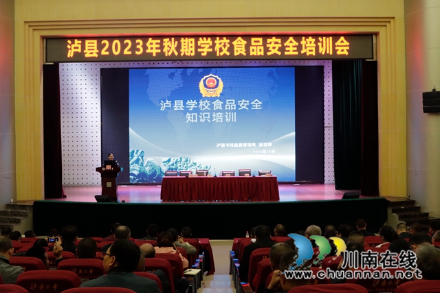 泸县召开秋期学校食品安全培训会