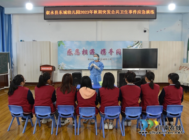 叙永县叙永镇东城幼儿园开展突发公共卫生事件应急处置演练