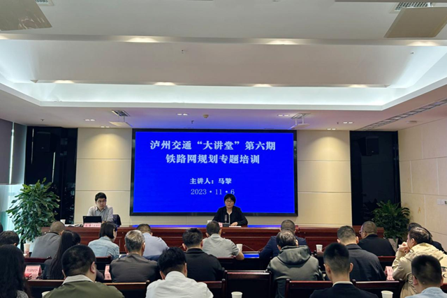 泸州市交通运输局开展铁路网规划专题培训