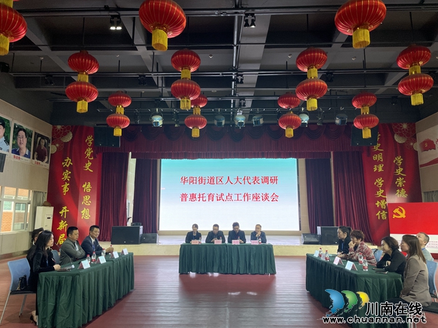 江阳区华阳街道人大代表为推动普惠教育工作建言献策