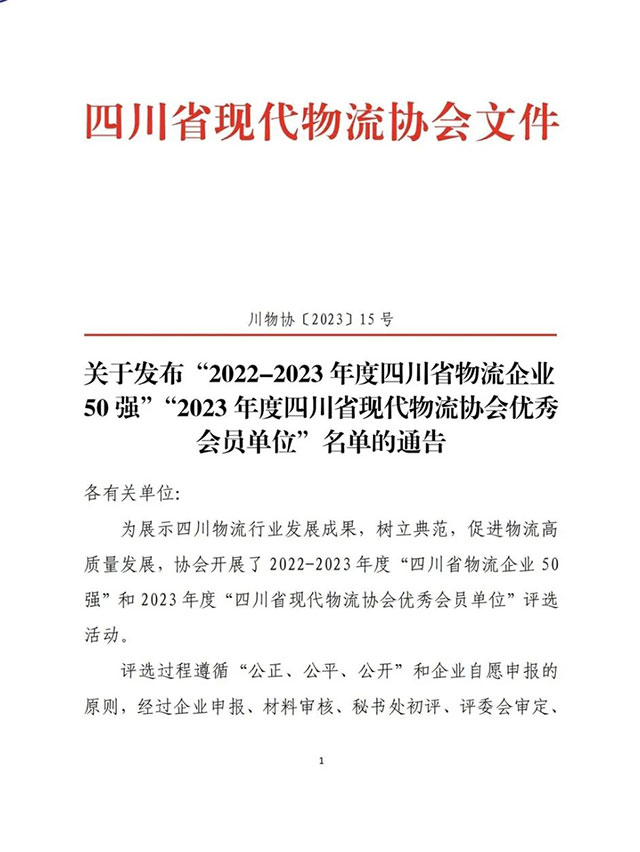 泸州老窖集团旗下四川联众公司入选“2022-2023年度四川省物流企业 50 强”
