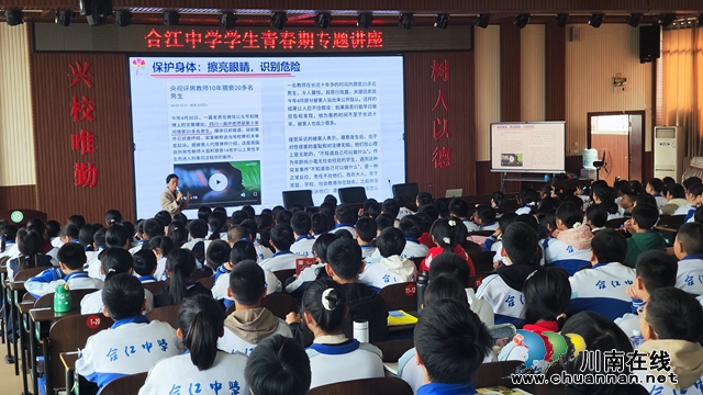 保护自己  快乐成长 | 合江中学国学·科创基地开展青春期健康教育专题讲座