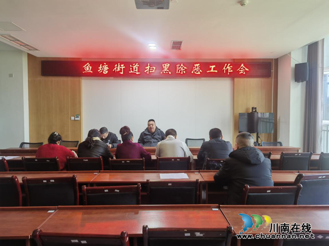 龙马潭区鱼塘街道召开扫黑除恶工作推进会