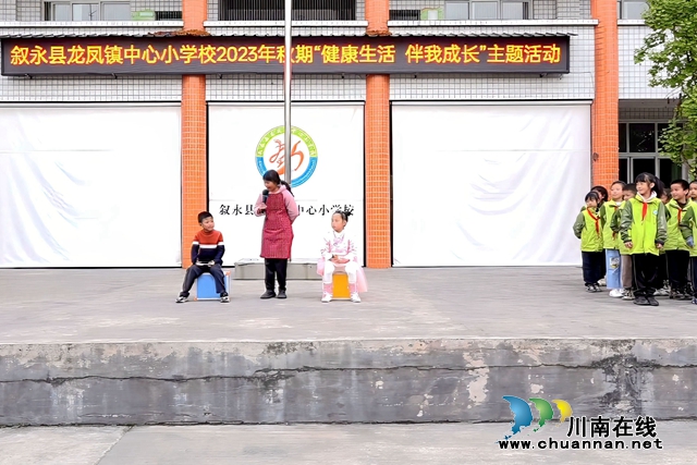 叙永县龙凤镇中心小学校开展２０２３年秋期“健康生活，伴我成长”主题活动