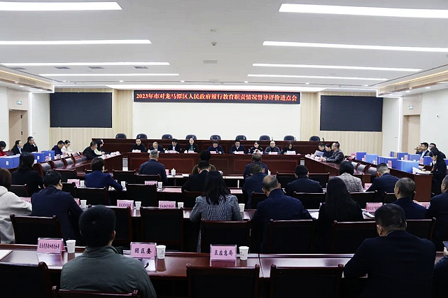 龙马潭区迎接市对区人民政府履行教育职责评价暨义务教育优质均衡创建过程性督导