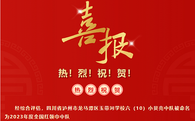 玉带河学校2017级小贝壳中队获评全国红领巾中队