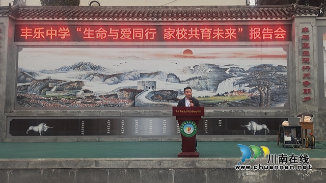 纳溪丰乐中学开展家长会暨感恩励志主题教育演讲