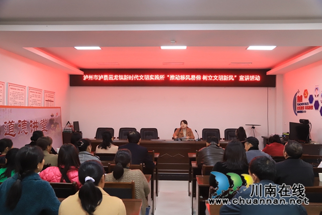 泸县云龙镇新时代文明实践所开展“推动移风易俗 树立文明新风”宣讲活动