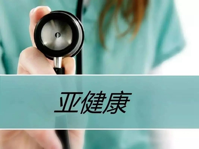 【免费体验】亚健康治疗“神器”！可惜99%的人还不知道