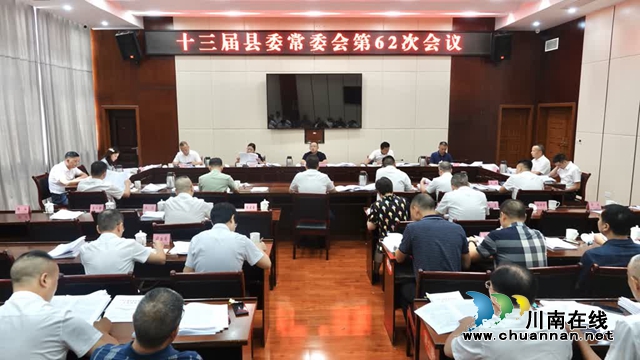 县委常委会议上审议新时代文明实践工作.jpg