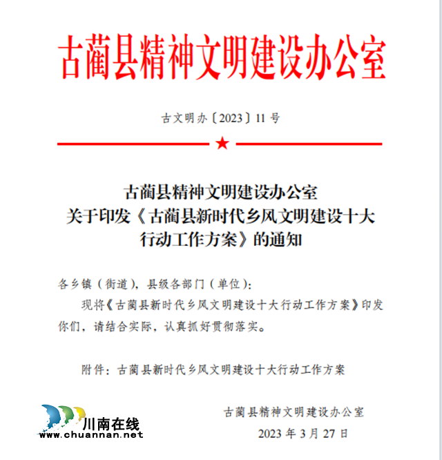 《古蔺县新时代乡风文明建设十大行动工作方案》.png