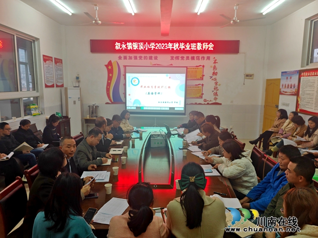 凝心聚力 扬帆奋进 | 叙永银顶小学召开毕业班教师会