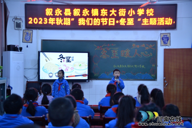 叙永县叙永镇东大街小学校开展“我们的节日•冬至”主题活动