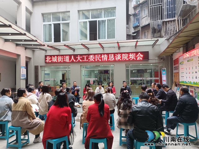 江阳区北城街道：人大代表进社区 民情恳谈话心声