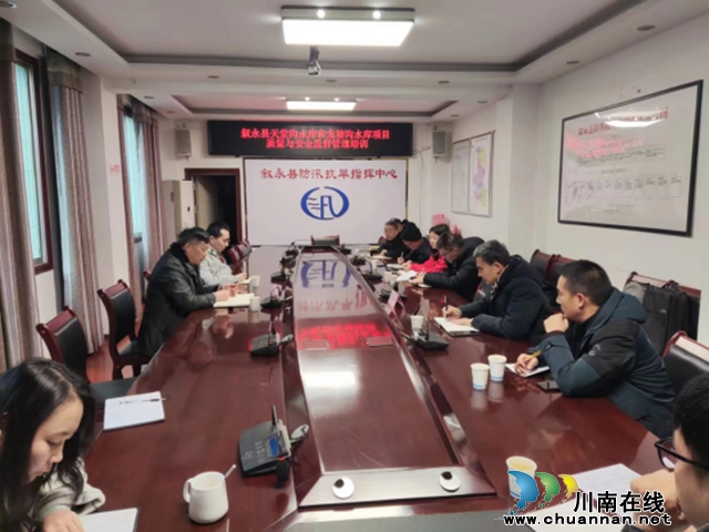 叙永县水务局开展水利在建工程质量与安全监督管理培训