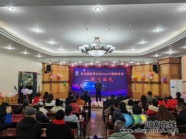 发现光 记录光 活成光 播洒光｜泸县摄影家协会公益摄影培训班培养扶植新人