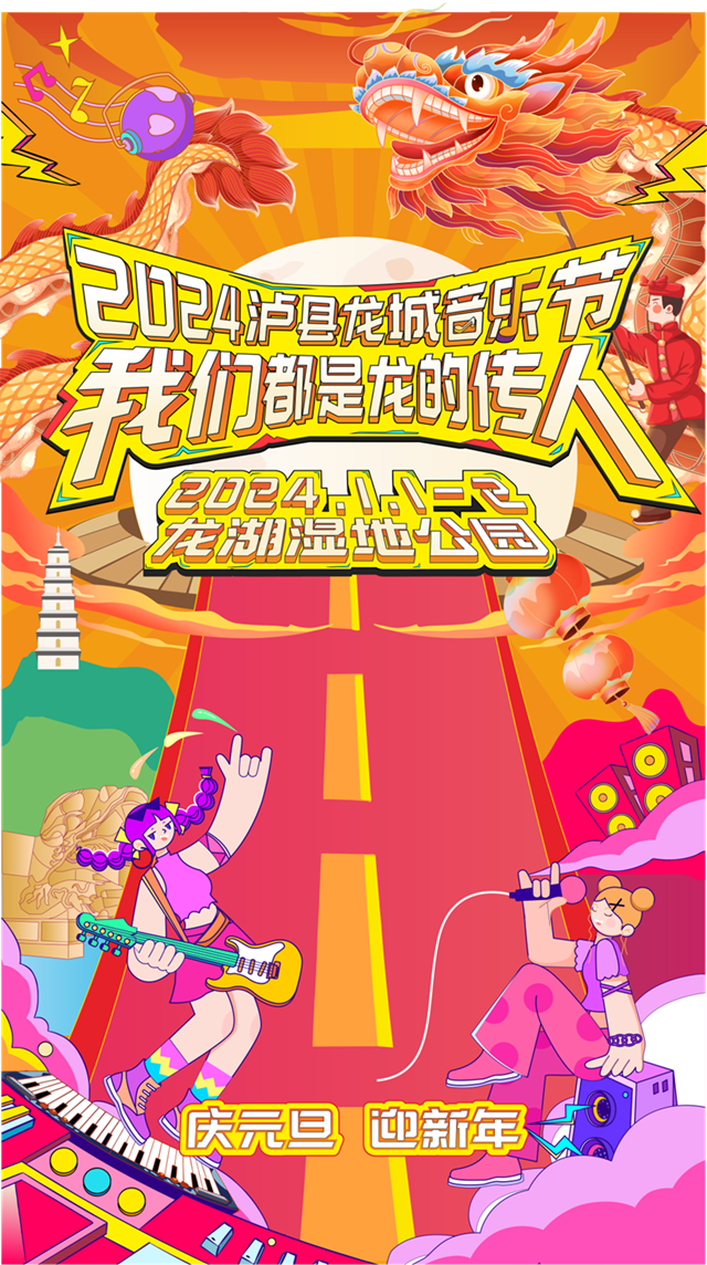 泸县龙城音乐节报名开始啦！龙舞、街舞、音乐表演......一起奔赴快乐之约！