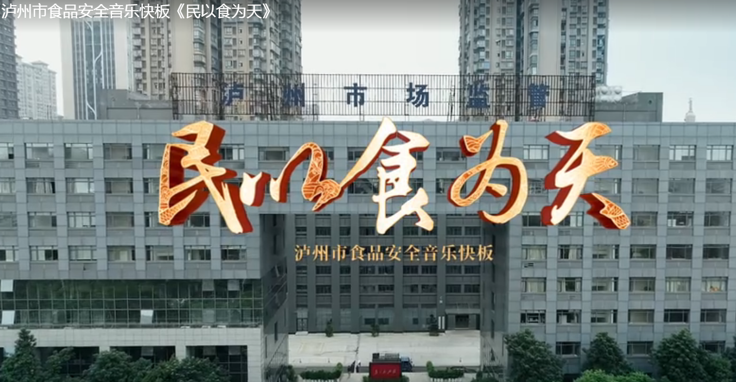 泸州市食品安全音乐快板《民以食为天》
