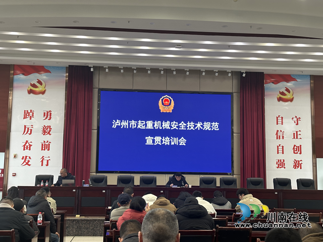 泸州市市场监管局开展《起重机械安全技术规程》宣贯培训