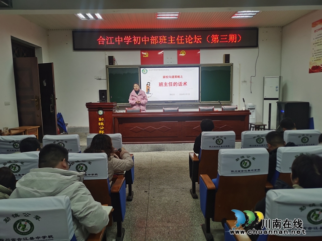 合江中学初中部开展2023秋期第三期班主任论坛活动