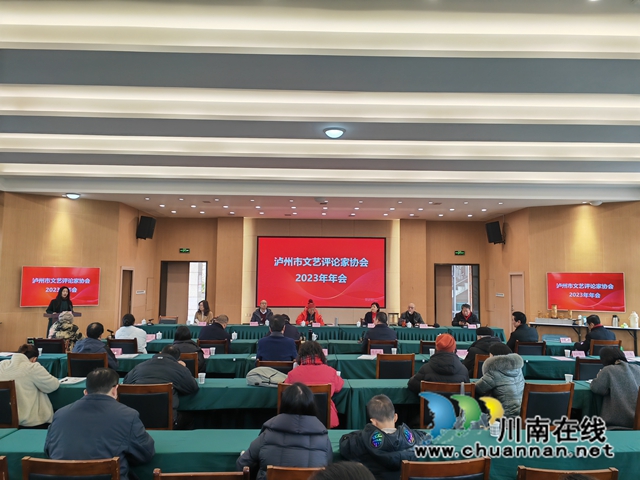 泸州市文艺评论家协会2023年度总结会召开(图1) 泸州市文艺评论家协会2023年年会(曾佐然摄).jpg