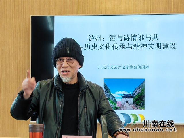 泸州市文艺评论家协会2023年度总结会召开(图3) 广元市评论家协会主席何国辉作《泸州:酒与诗情谁与共——历史文化传承与生态文明建设》讲座1(曾佐然摄).jpg