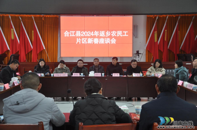 合江县总工会召开2024年返乡农民工迎新春片区座谈会