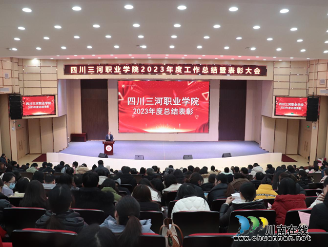 四川三河职业学院举行2023年度工作总结暨表彰大会