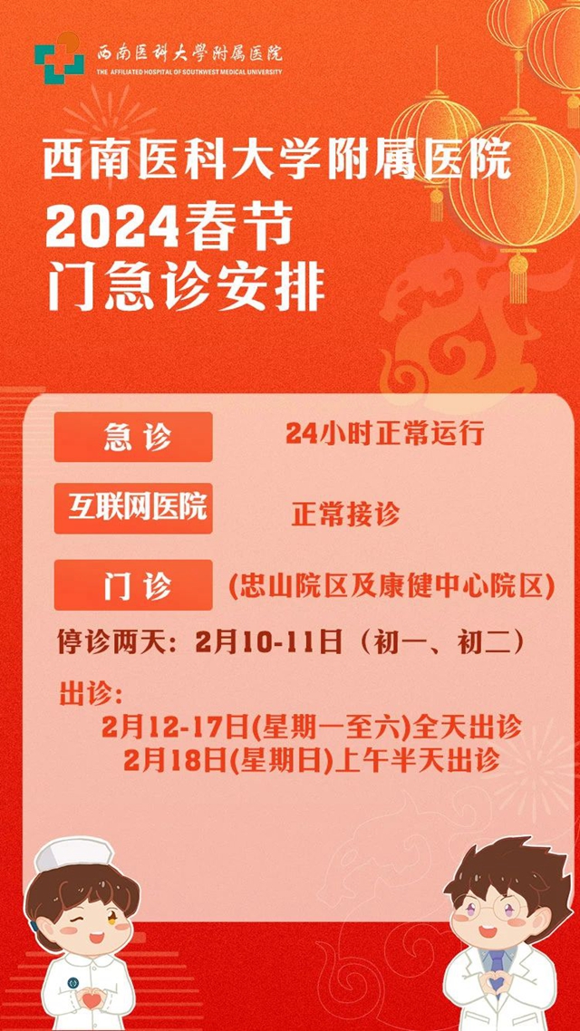 西南医大附院发布春节门急诊安排通知