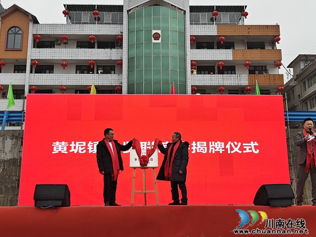 凝聚乡贤力量 助力乡村振兴 | 叙永县黄坭镇2024年乡贤会暨黄坭镇乡村振兴乡贤联谊会成立大会顺利召开