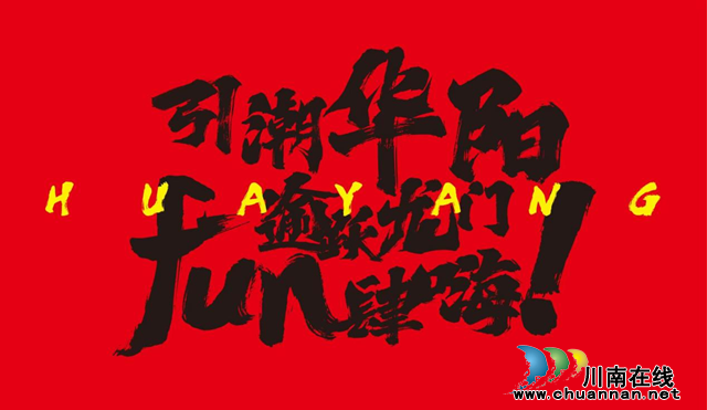 江阳区华阳街道：企划特色民俗活动，邀您共度佳节！