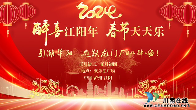 引潮华阳 逾跃龙门fun肆嗨｜江阳区华阳街道正月初三初四吃喝玩乐有好礼！