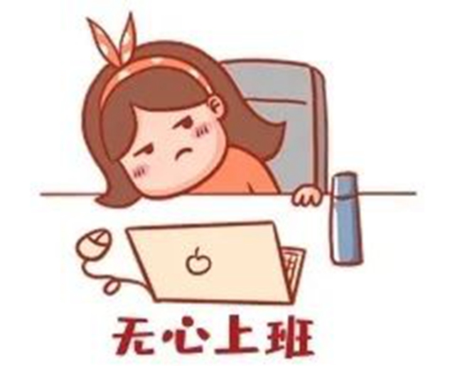 【假期最后一天】不想上班?快来看看如何应对!(图4) 4.jpg