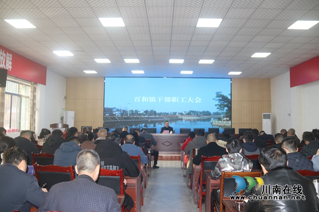 泸县百和镇召开节后干部职工大会